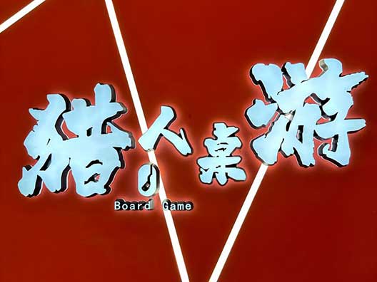 北京市猎人桌游吧中关村店