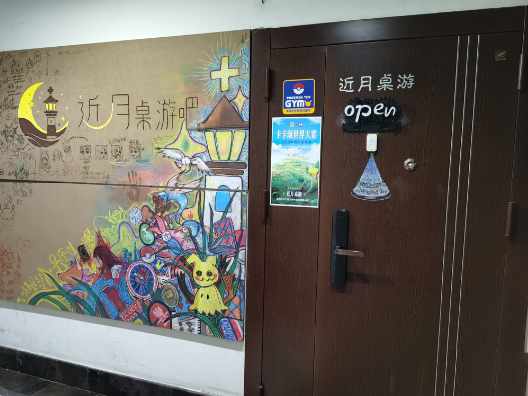 哈尔滨市近月桌游吧