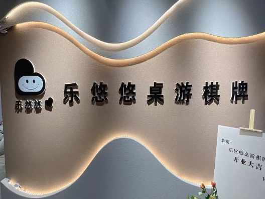 呼和浩特市乐悠悠桌游吧