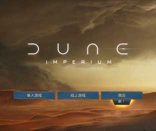 沙丘帝国中文全DLC免安装绿色版v3.0.0