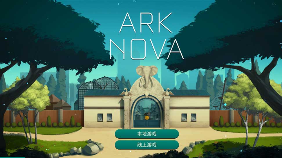 方舟动物园中文单机arknova绿色免安装解压即玩
