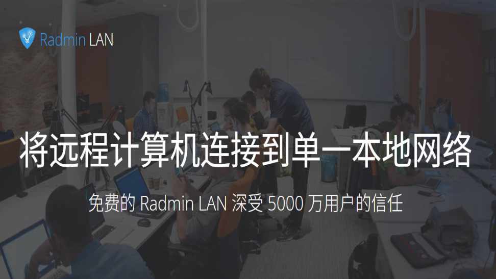 Radmin LAN免费游戏联机虚拟局域网