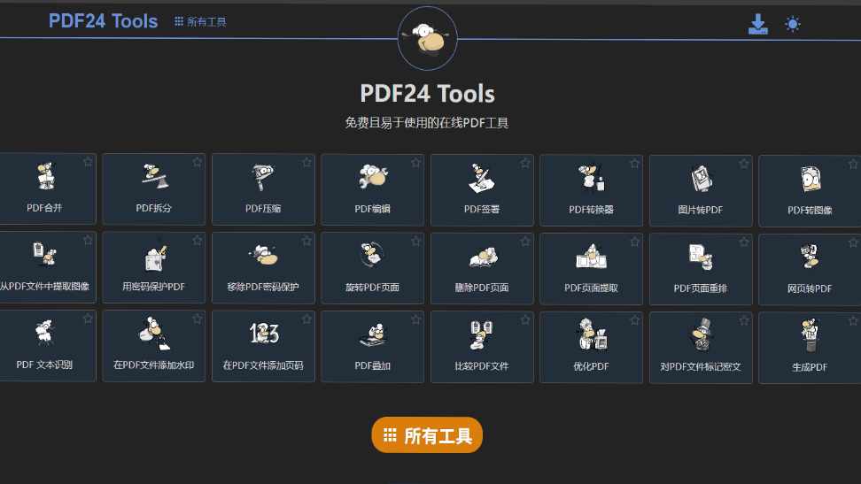PDF24免费超好用PDF工具合集