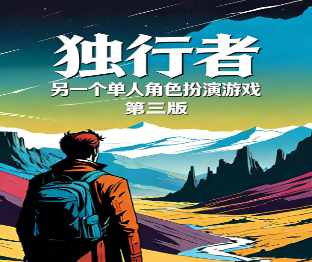 独行者Loner单人纸笔桌游PNP素材图包