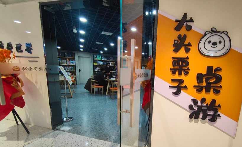 兰州大头栗子桌游店