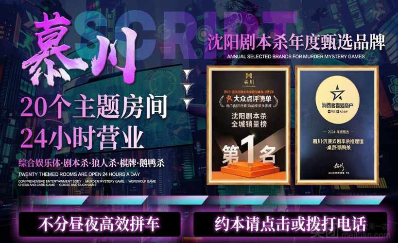 沈阳慕川剧本杀桌游推理馆