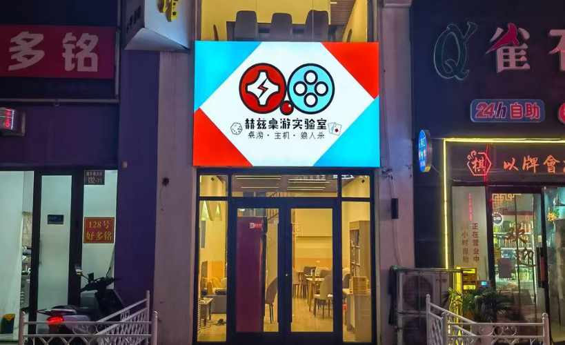 石家庄赫兹桌游实验室