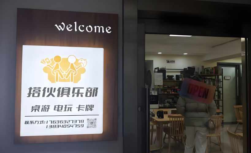 太原搭伙桌游俱乐部