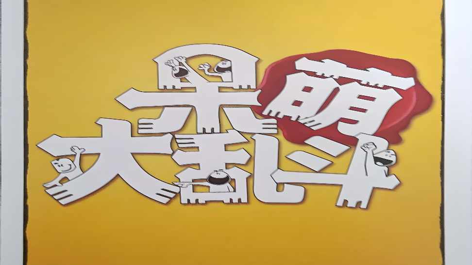 呆萌大乱斗中文PNP带规则PNP素材桌游图包