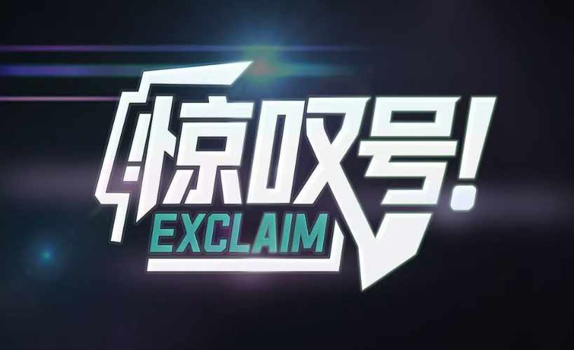 西宁惊叹号桌游密室剧本杀