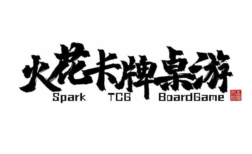 银川火花卡牌桌游(建发现代城)