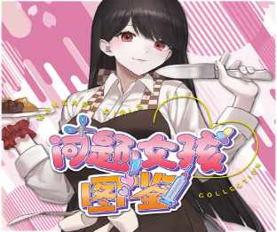 问题女孩图鉴中文PNP带规则PNP素材桌游图包