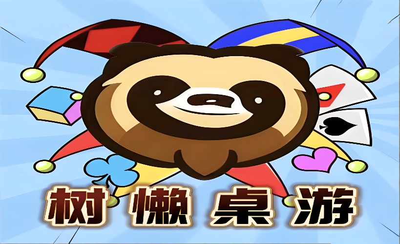 成都树懒桌游俱乐部