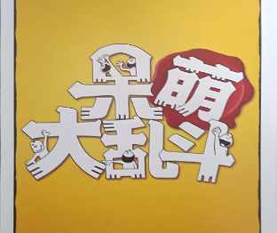 呆萌大乱斗中文PNP带规则PNP素材桌游图包