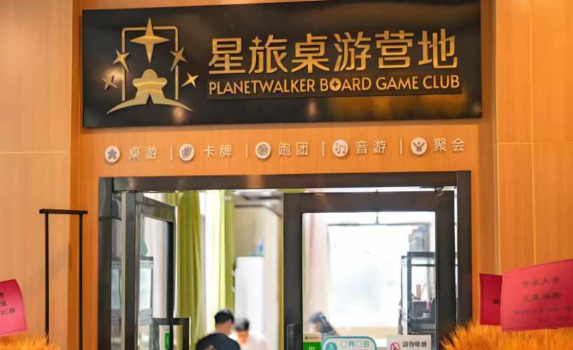 昆明星旅桌游营地