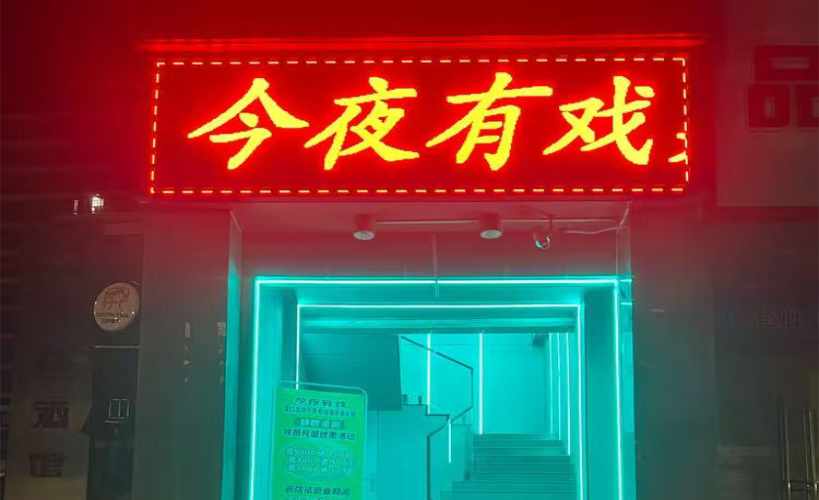 海口今夜有戏棋牌桌游俱乐部