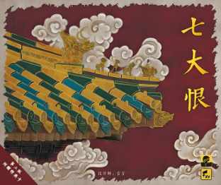 七大恨满洲的崛起中文带规则桌游模拟器图包Mod