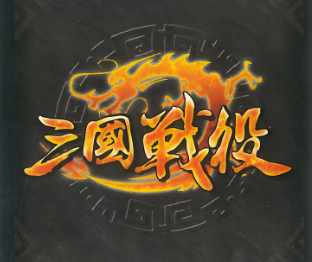 三国战役中文带规则桌游模拟器图包Mod