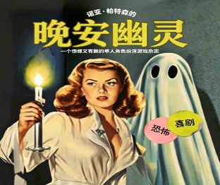 晚安幽灵中文PNP单人纸笔冒险书PNP素材桌游图包
