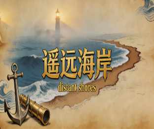 遥远海岸9卡中文PNP带规则PNP素材桌游图包Distant Shores